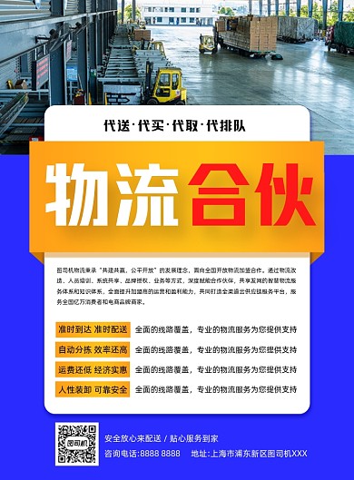货运物流合伙加盟印刷海报