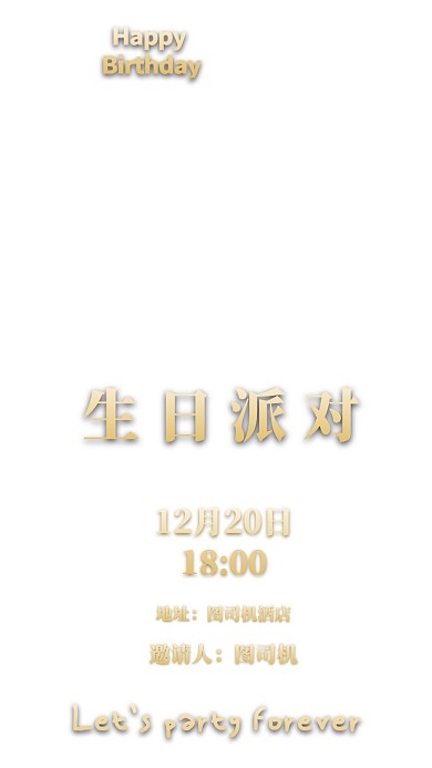 生日聚会邀请函