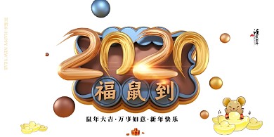 C4D风格2020年鼠年展板