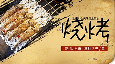 烧烤上新手机横版海报