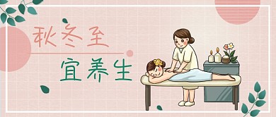 粉色卡通手绘秋冬养生公众号首图