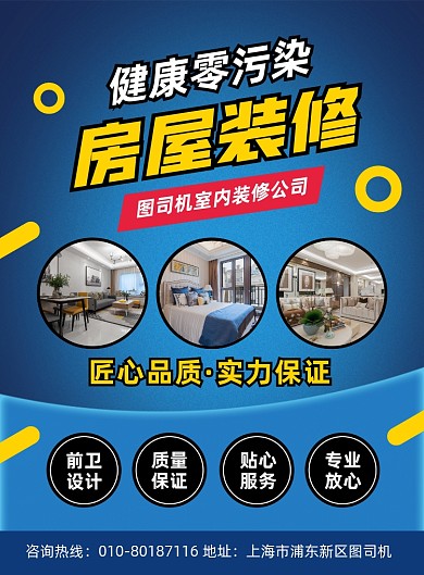 房屋装修宣传印刷海报