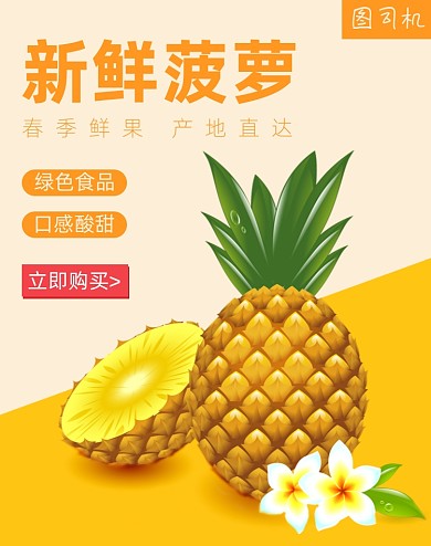 新鲜水果生鲜菠萝电商海报