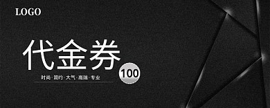黑色简约代金券100元
