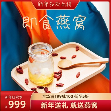 新年狂欢送礼燕窝年货养生主图直通车