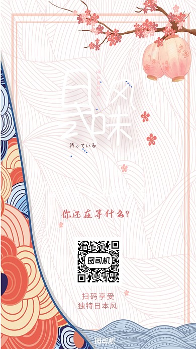 樱花粉色网红日料店手机宣传海报