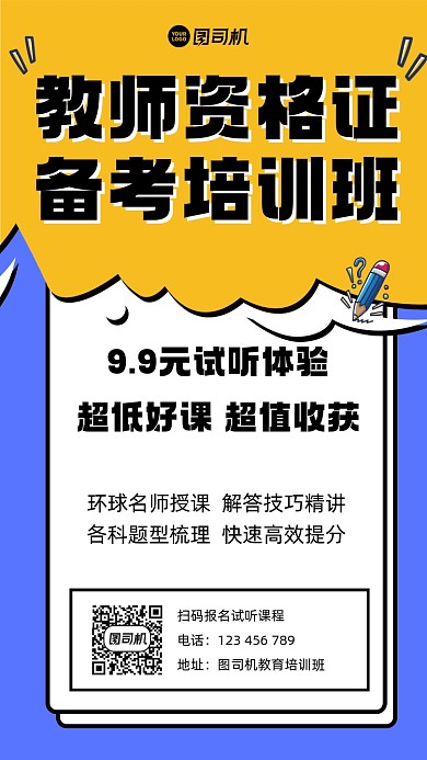 教师资格证教育培训宣传手机海报