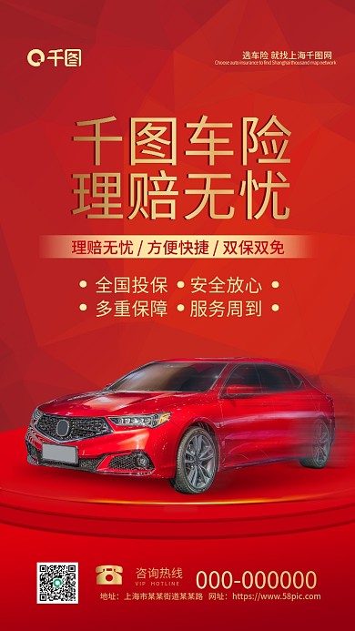 汽车保险宣传手机海报原创设计