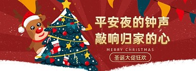 圣诞节平安夜狂欢大促