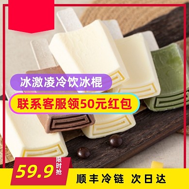 狂暑季食品零食冰淇淋冰棍雪糕宝贝主图