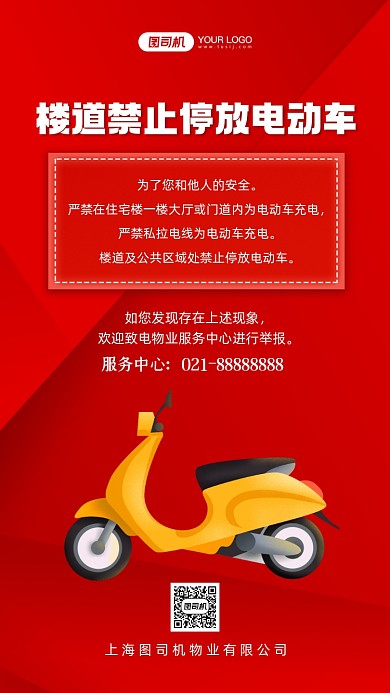 楼道禁止停放电动车手绘卡通手机海报
