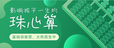 早幼教儿童珠心算招生公众号首图