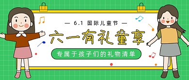 六一有礼童享公众号首图
