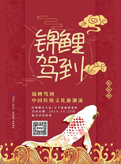 红色大气喜庆锦鲤驾到广告印刷海报模板