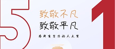 五一劳动节致敬不凡劳动人民公众号首图