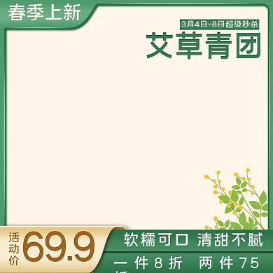 清明节绿色食品茶饮粽子零食青团主图直通车