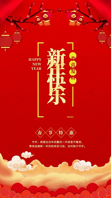 新年宣传手机海报
