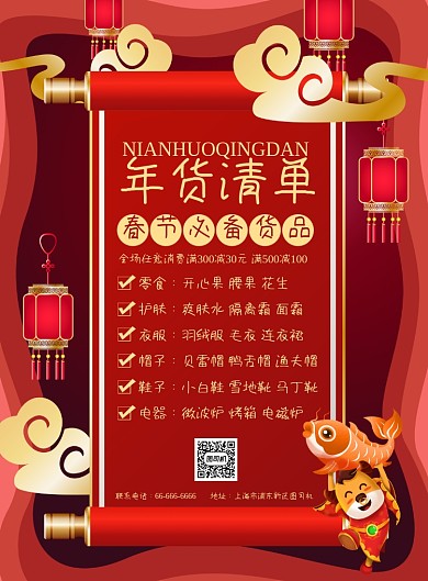 年货购物清单红色大气高端海报
