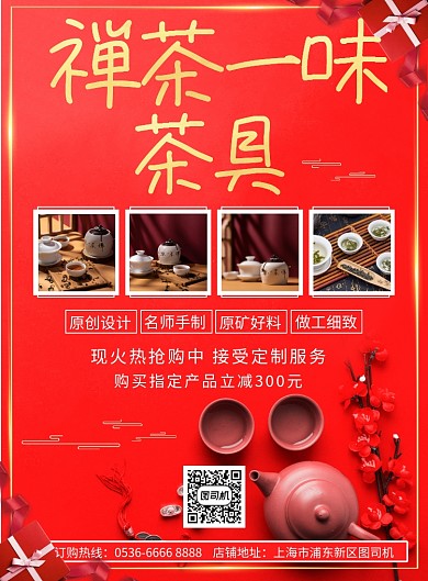 喜庆古典茶具售卖宣传印刷海报