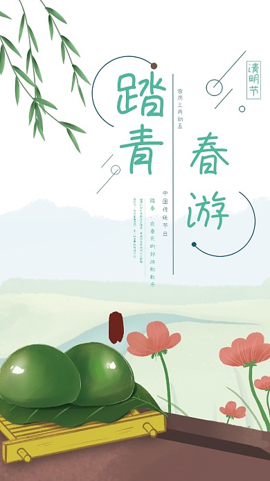 踏青清明节春游留白二十四节气