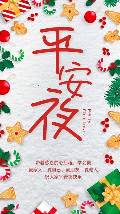 平安夜贺卡祝福创意手机海报
