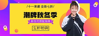 双十一女装秋冬上新淘宝电商banner