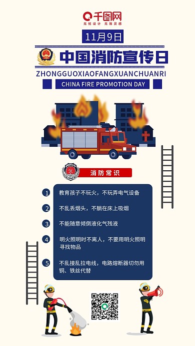 中国消防宣传日消防宣传手机配图