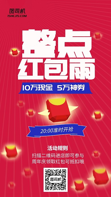 红色漫画风整点红包雨手机海报