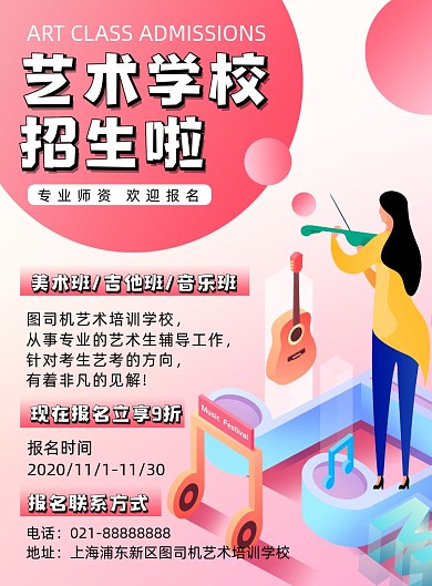 教育培训粉色文艺艺术培训宣传印刷海报