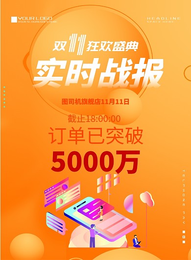 时尚桔色双十一战报印刷海报