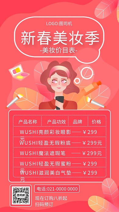 简约粉色新春美妆季价目表手机海报