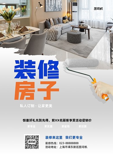装修房子蓝色写实宣传印刷海报