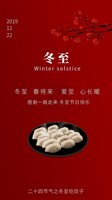 红色简约大气冬至吃水饺手机海报
