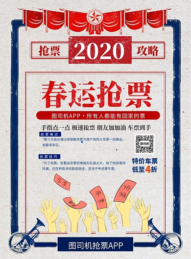 复古风春节抢票印刷海报