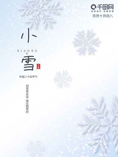 简约中国传统节气小雪节气海报