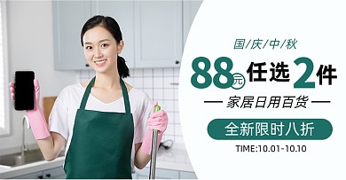 中秋国庆清洁用品日用百货淘宝电商横版图