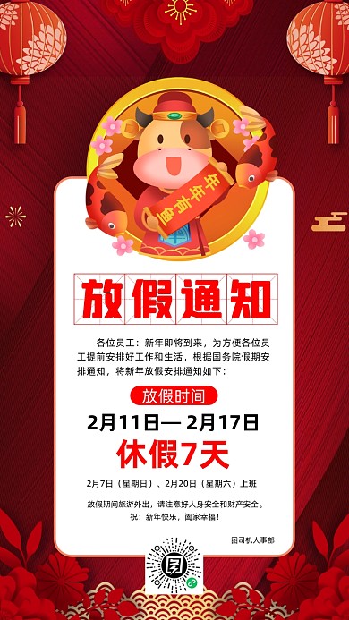 牛年春节放假通知中国风节日手机海报