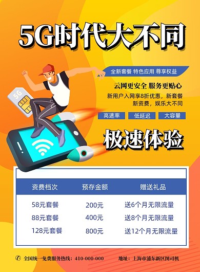 5G时代套餐宣传海报