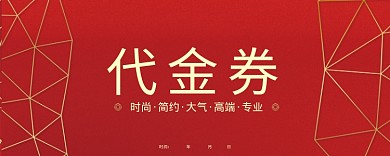 红色代金券