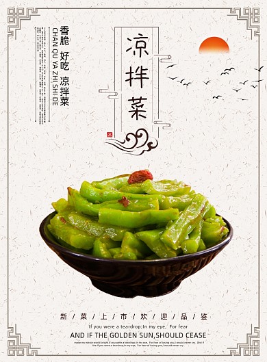 凉拌菜下酒菜传统美食宣传促销印刷海报