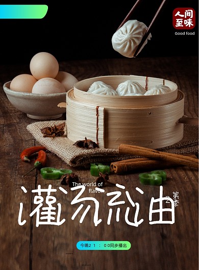 大气纪录片风味人间海报