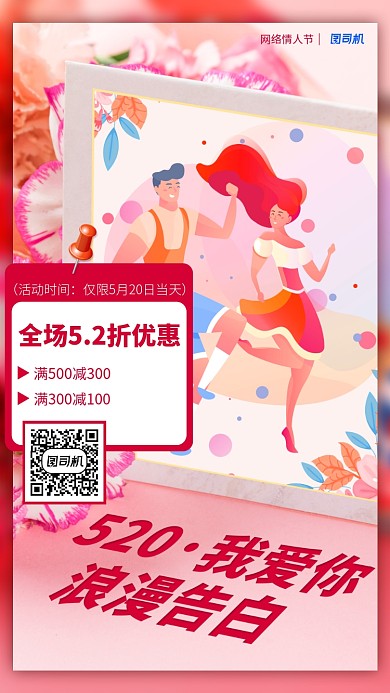 520网络情人节手绘风手机海报