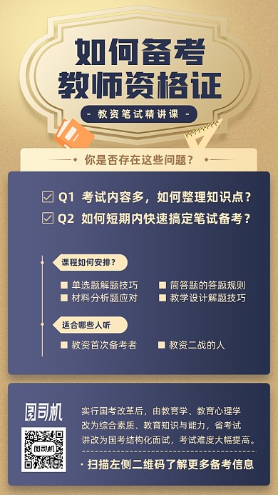 教师资格证备考手机海报