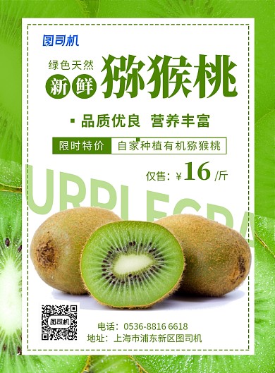 绿色餐饮美食新鲜天然猕猴桃印刷海报