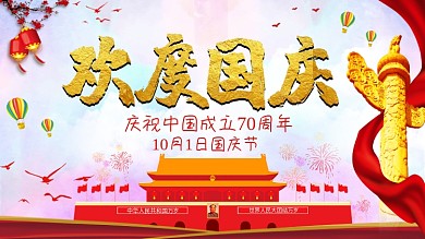 红色喜庆简约大气2019欢度国庆海报展板