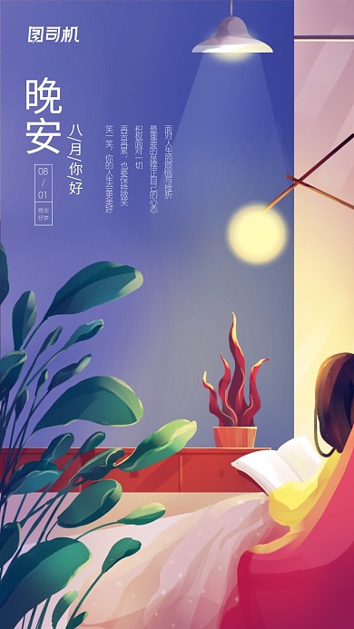 晚安八月日签插画宣传手机海报