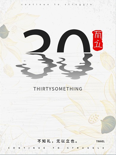 三十而立海报荷花水波纹