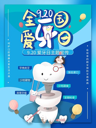 清新卡通全国爱牙日海报