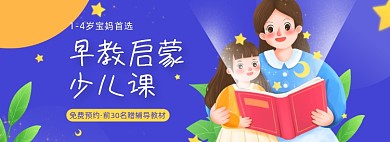 教育早教启蒙少儿课程海报banner
