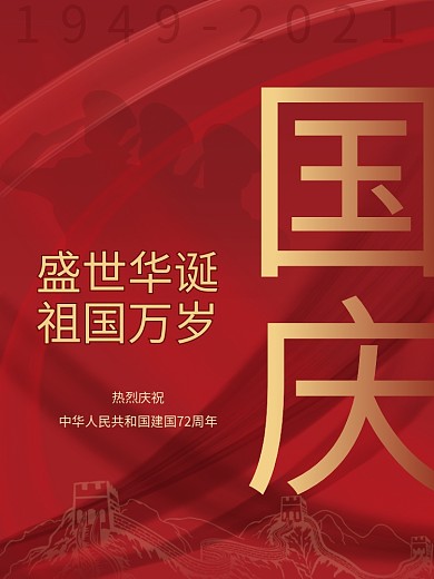 大气简约国庆节海报红色中国风建国72周年